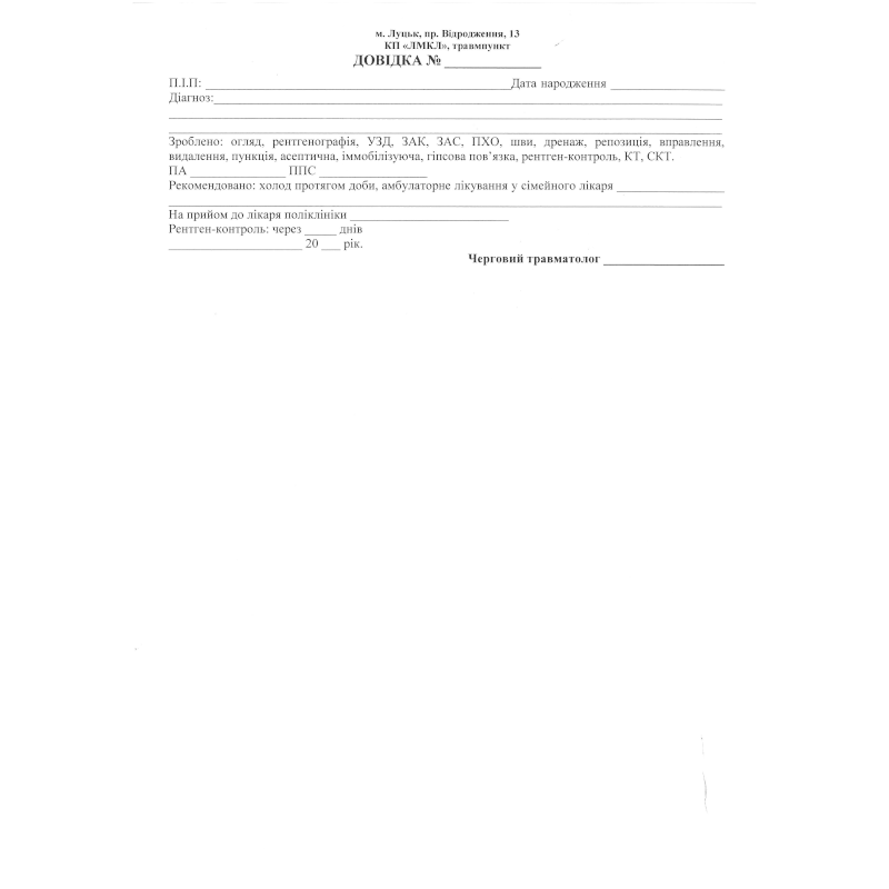 Бланк Довідка в травмпункт (за зразком Замовника), А5, 1+0, 1 арк.